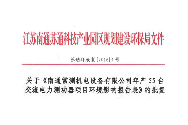 關(guān)于年產(chǎn)55臺交流電力測功器項目竣工環(huán)境保護(hù)驗收報告公示